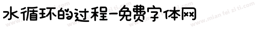水循环的过程字体转换