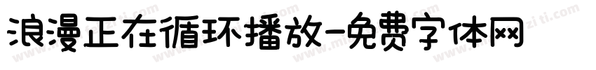 浪漫正在循环播放字体转换