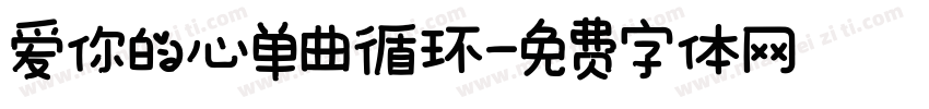 爱你的心单曲循环字体转换