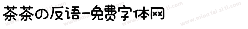 茶茶の反语字体转换