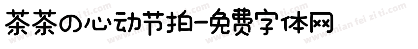 茶茶の心动节拍字体转换 茶茶の心动节拍字体转换