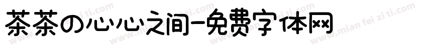 茶茶の心心之间字体转换