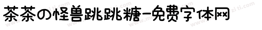 茶茶の怪兽跳跳糖字体转换