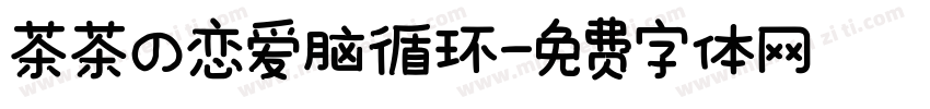 茶茶の恋爱脑循环字体转换 茶茶の恋爱脑循环字体转换