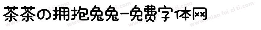 茶茶の拥抱兔兔字体转换