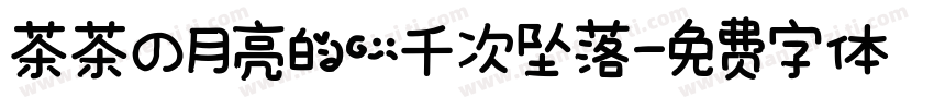茶茶の月亮的一千次坠落字体转换