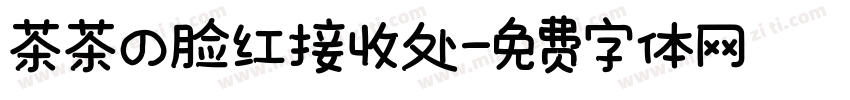 茶茶の脸红接收处字体转换