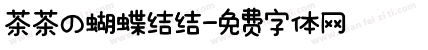 茶茶の蝴蝶结结字体转换