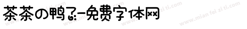 茶茶の鸭了字体转换