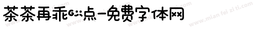茶茶再乖一点字体转换