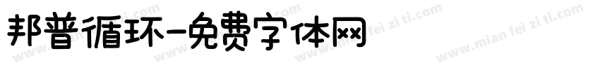 邦普循环字体转换