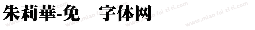 朱莉華字体转换