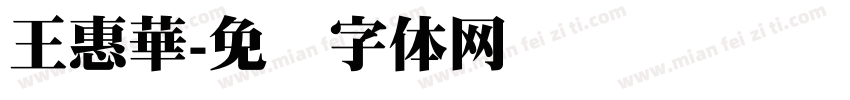 王惠華字体转换