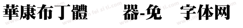 華康布丁體转换器字体转换