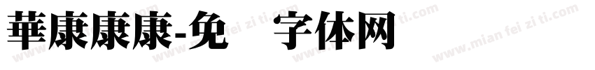 華康康康字体转换
