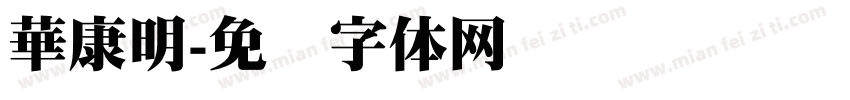 華康明字体转换