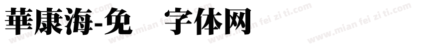 華康海字体转换