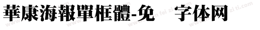 華康海報單框體字体转换