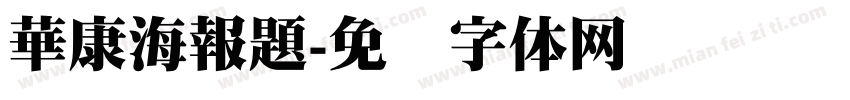 華康海報題字体转换