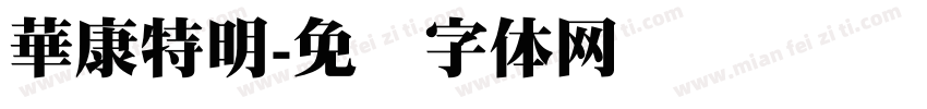 華康特明字体转换