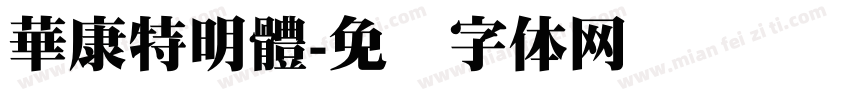 華康特明體字体转换