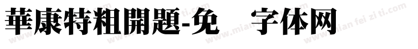 華康特粗開題字体转换