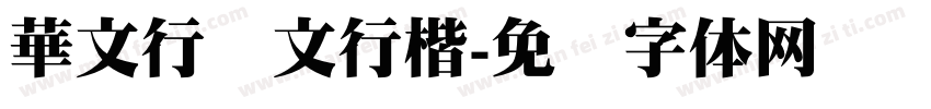 華文行华文行楷字体转换