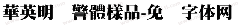 華英明虾警體樣品字体转换