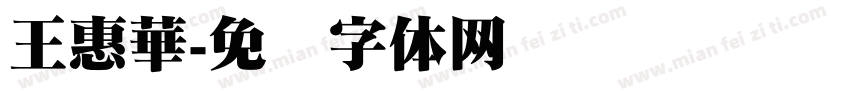 王惠華字体转换