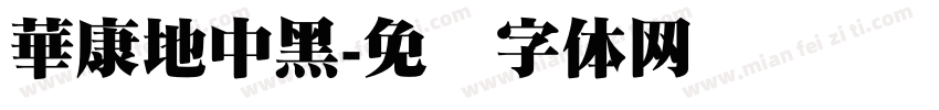 華康地中黑字体转换