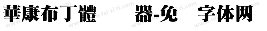 華康布丁體转换器字体转换