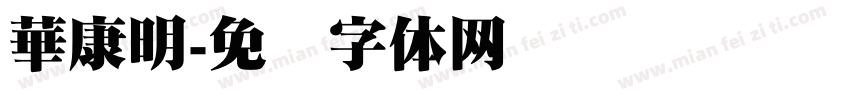 華康明字体转换