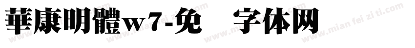 華康明體w7字体转换