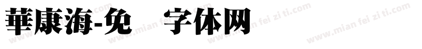 華康海字体转换