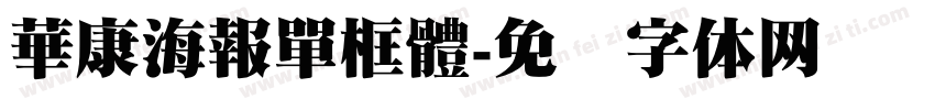 華康海報單框體字体转换
