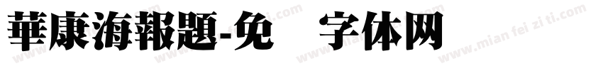 華康海報題字体转换