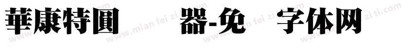 華康特圓转换器字体转换