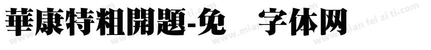 華康特粗開題字体转换