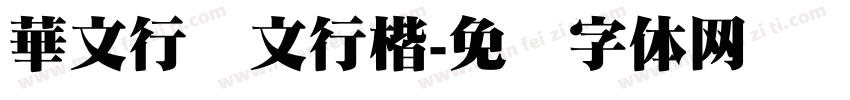 華文行华文行楷字体转换