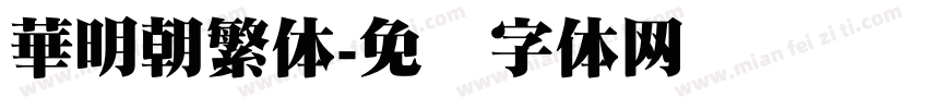 華明朝繁体字体转换