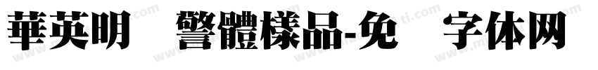 華英明虾警體樣品字体转换