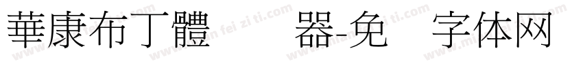 華康布丁體转换器字体转换