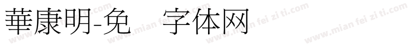 華康明字体转换