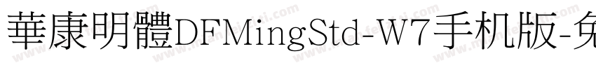 華康明體DFMingStd-W7手机版字体转换