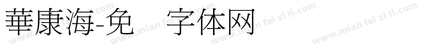 華康海字体转换