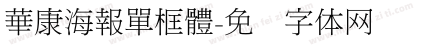 華康海報單框體字体转换