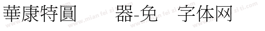 華康特圓转换器字体转换