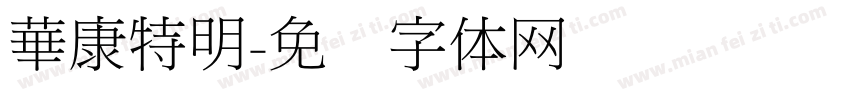 華康特明字体转换