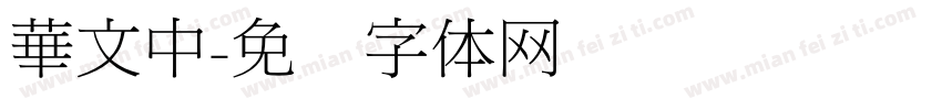 華文中字体转换