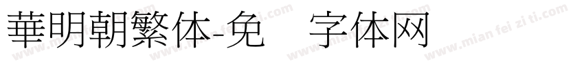 華明朝繁体字体转换